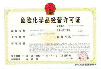 危险化学品经营许可证 危险化学品经营许可证