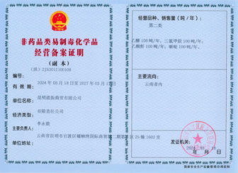 易制毒化学品经营备案证明 易制毒化学品经营备案证明