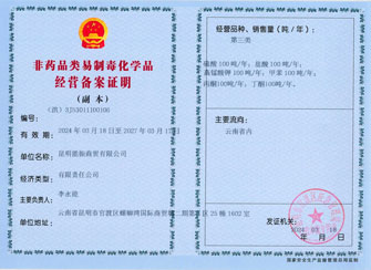 易制毒化学品经营备案证明 易制毒化学品经营备案证明