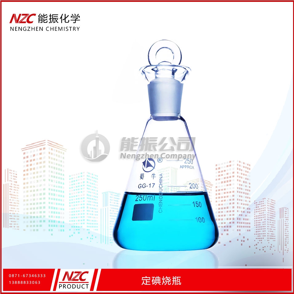 定碘烧瓶（碘量瓶）