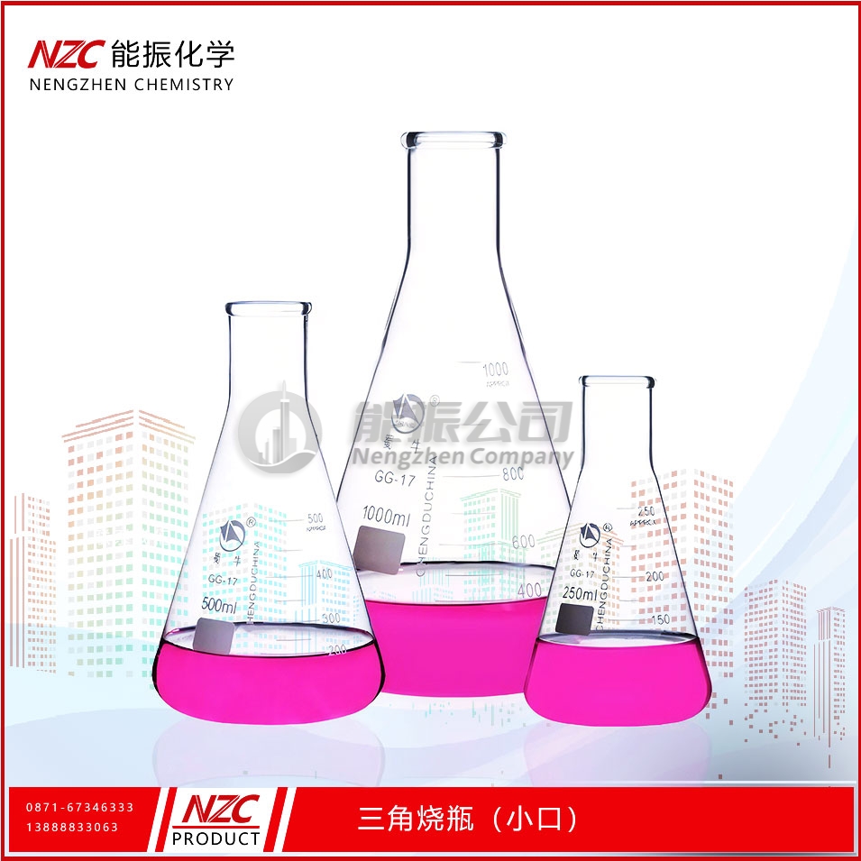 三角烧瓶