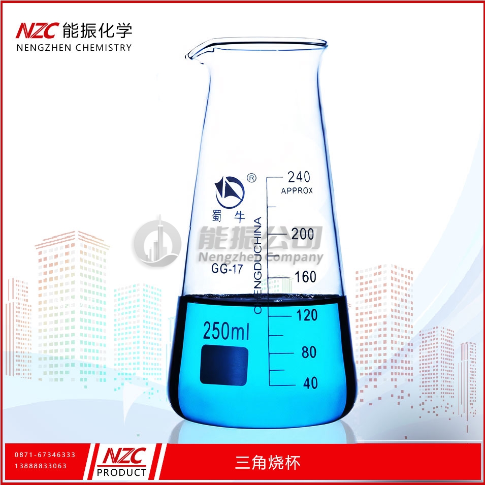 三角烧杯
